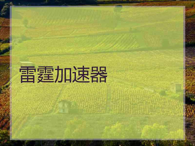 雷霆加速器
