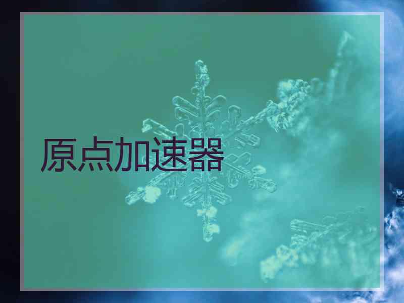 原点加速器