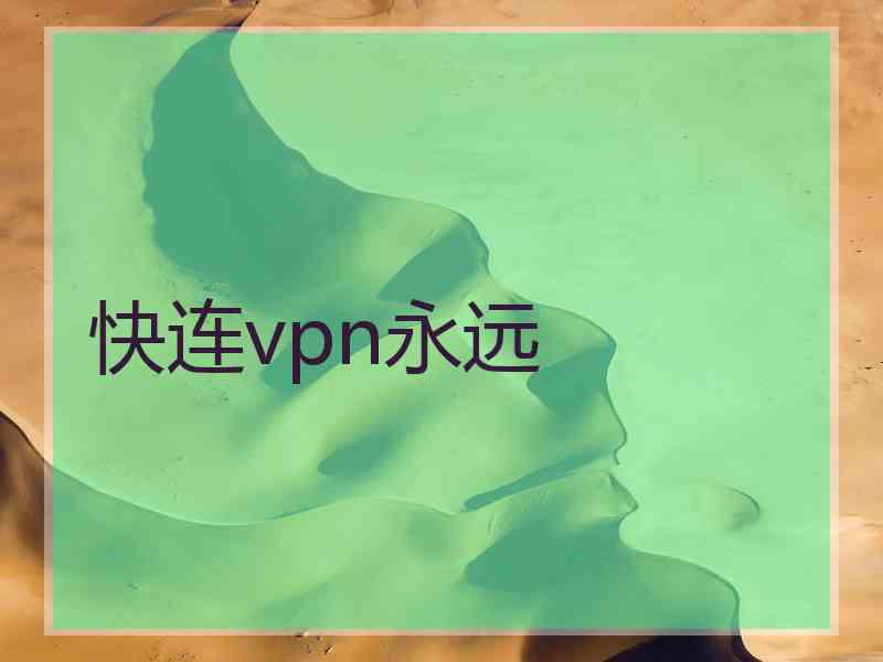 快连vpn永远