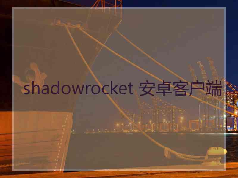 shadowrocket 安卓客户端